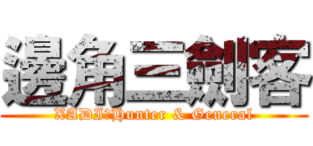 邊角三劍客 (XADI＆Hunter & General)