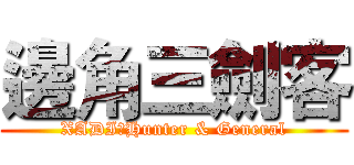 邊角三劍客 (XADI＆Hunter & General)