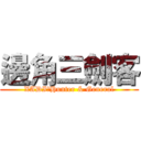 邊角三劍客 (XADI＆Hunter & General)