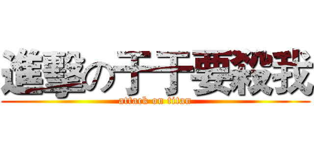 進擊の于于要殺我 (attack on titan)