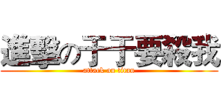 進擊の于于要殺我 (attack on titan)