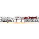 進擊の于于要殺我 (attack on titan)
