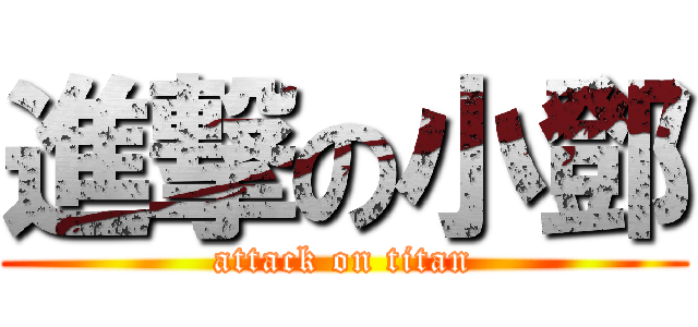 進撃の小鄧 (attack on titan)