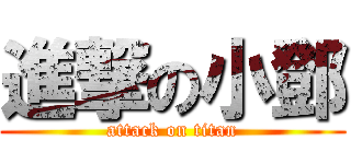 進撃の小鄧 (attack on titan)