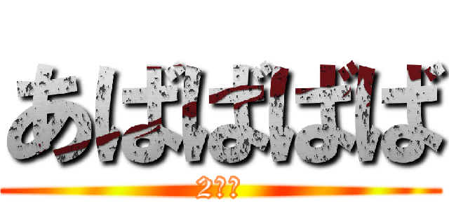 あばばばば (2ｃｈ)