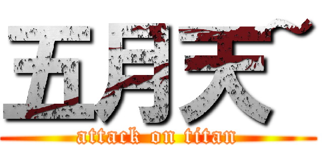五月天~ (attack on titan)