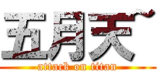 五月天~ (attack on titan)
