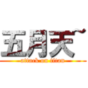 五月天~ (attack on titan)