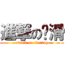 進撃の轮滑 (attack on skating)