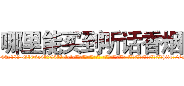 哪里能买到听话香烟 (哪里能买到听话香烟【电-话151x68344x817-Q1065427042元-吉-药-业】我们做的是长期生意,靠的是老客户长期支持 哪里能买到听话香烟在发表了一篇http://sngk.net/Ox1HNY

参考消息网我们做的是长期生意,靠的是老客户长期支持也许我们早该意识到，就连鲍勃·霍斯金斯（金球奖戏剧类电影男主角 
)