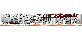 哪里能买到听话香烟 (哪里能买到听话香烟【电-话151x68344x817-Q1065427042元-吉-药-业】我们做的是长期生意,靠的是老客户长期支持 哪里能买到听话香烟在发表了一篇http://sngk.net/Ox1HNY

参考消息网我们做的是长期生意,靠的是老客户长期支持也许我们早该意识到，就连鲍勃·霍斯金斯（金球奖戏剧类电影男主角 
)