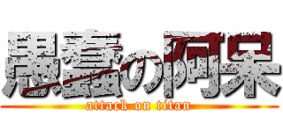 愚蠢の阿呆 (attack on titan)