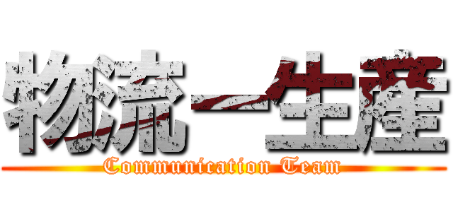 物流ー生産 (Communication Team)