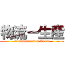 物流ー生産 (Communication Team)