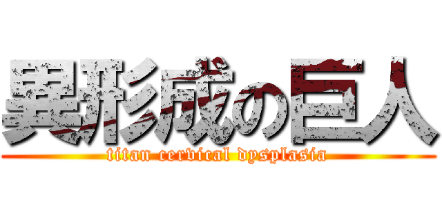 異形成の巨人 (titan cervical dysplasia)