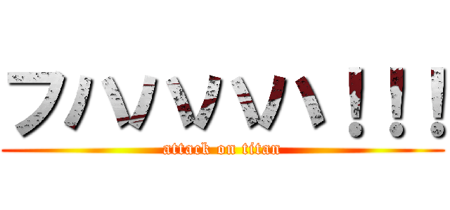 フハハハハ！！！ (attack on titan)