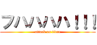フハハハハ！！！ (attack on titan)