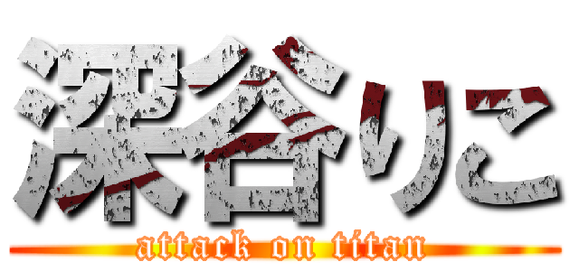 深谷りこ (attack on titan)