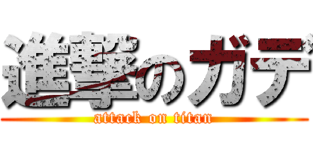 進撃のガデ (attack on titan)