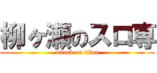 柳ヶ瀬のスロ専 (attack on titan)