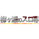 柳ヶ瀬のスロ専 (attack on titan)