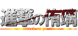 進撃の侑璃 (attack on yu-ri)