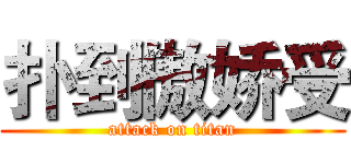 扑到傲娇受 (attack on titan)