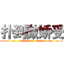 扑到傲娇受 (attack on titan)