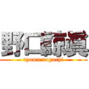 野口諒眞 (ryoma noguchi)