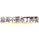 魚哥不要布丁再看 (attack on titan)