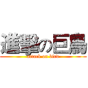 進擊の巨鳥 (attack on bird)