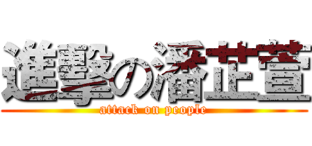進擊の潘芷萱 (attack on people)