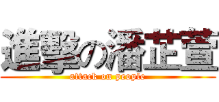 進擊の潘芷萱 (attack on people)