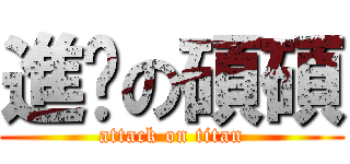 進擊の碩碩 (attack on titan)