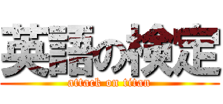 英語の検定 (attack on titan)