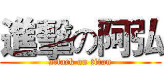 進擊の阿弘 (attack on titan)