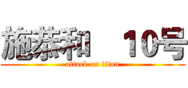 施恭和   １０号 (attack on titan)