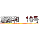 施恭和   １０号 (attack on titan)