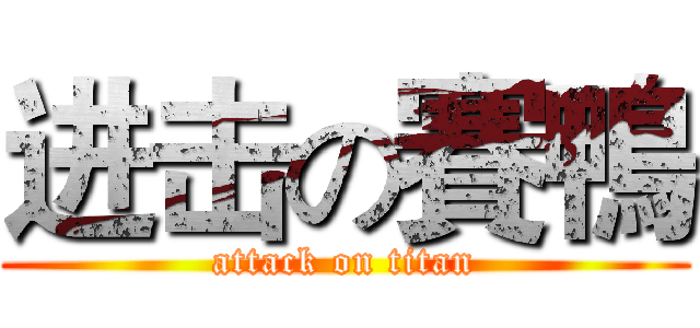 进击の賽鴨 (attack on titan)
