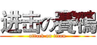 进击の賽鴨 (attack on titan)