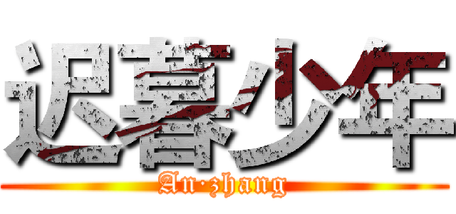 迟暮少年 (An·zhang)
