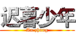 迟暮少年 (An·zhang)