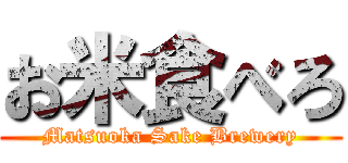 お米食べろ (Matsuoka Sake Brewery)