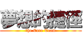 夢想的捷徑 (Ｔhe Care Team)