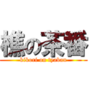 樵の茶番 (kikori on tyaban)