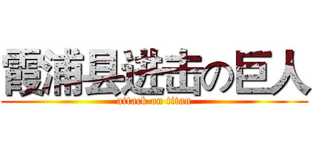 霞浦县进击の巨人 (attack on titan)
