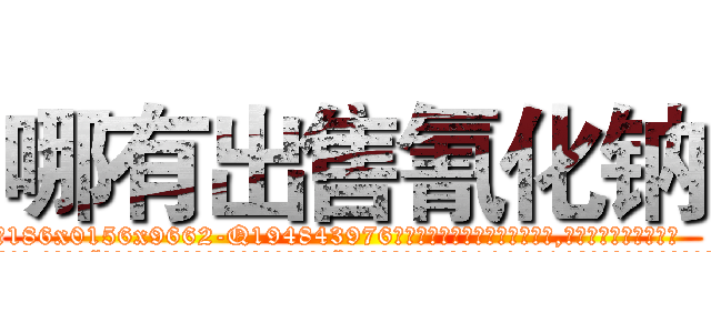 哪有出售氰化钠 (哪有出售氰化钠【电.话186x0156x9662-Q194843976林氏药业】我们做的是长期生意,靠的是老客户长期支持
参考消息网2月20日报道 韩媒称，“剩女多、离婚率高的城市，房价一定会上涨。”这是中国经济学家金岩石2016年12月参加在上海举行的房地产相关论坛时说的话。
)
