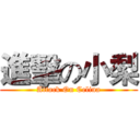 進擊の小梨 (Attack On Celina)