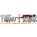 卖萌の十四妹 (attack on a round mass of food)