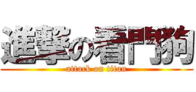 進撃の看門狗 (attack on titan)